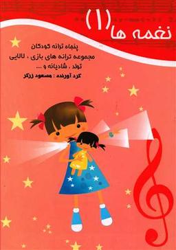 عکس نغمه‌ها (جلد ۱)