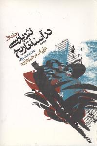 عکس نثر پارسی در آیینه تاریخ (۳ جلدی)