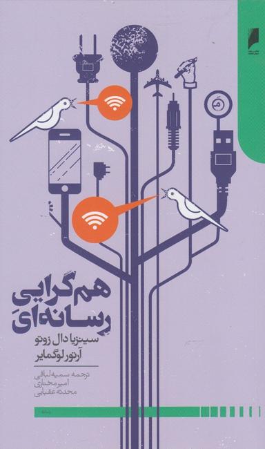 عکس همگرایی رسانه‌ای