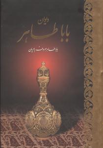 عکس دیوان باباطاهر
