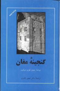 عکس گنجینه مغان