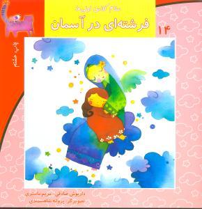 عکس سلام کلاس اولی‌ها (۱۴) (فرشته‌ای در آسمان)