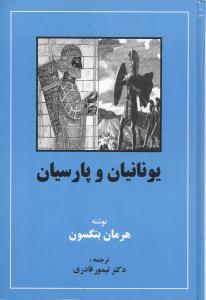 عکس یونانیان و پارسیان