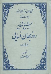 عکس شرح احوال و آثار روزبهان فسایی