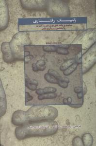 عکس ژنتیک رفتاری