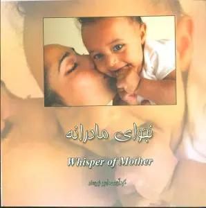 عکس نجوای مادرانه