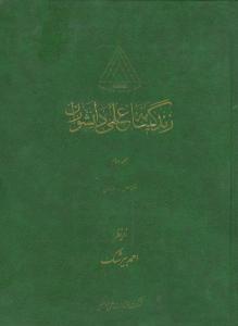 عکس زندگینامه علمی دانشوران (جلد۲)