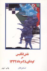 عکس نقش انگلیس در کودتای ۲۸ مرداد ۱۳۳۲