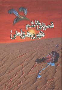 عکس زندگانی قمر بنی‌هاشم ظهور عشق اعلی