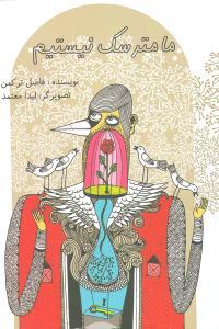 عکس ما مترسک نیستیم