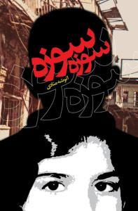 عکس سوزه سوزه