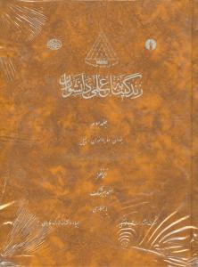 عکس زندگینامه علمی دانشوران (جلد۳)