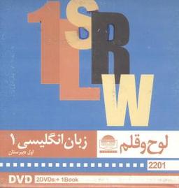 عکس دی وی دی زبان انگلیسی (۱) (اول دبیرستان)