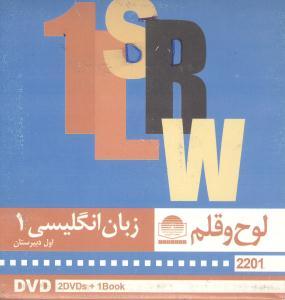 عکس دی وی دی زبان انگلیسی (۱) (اول دبیرستان)