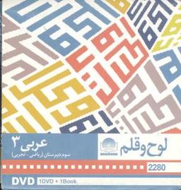 عکس دی وی دی عربی (۳) (سوم دبیرستان)