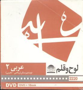 عکس دی وی دی عربی (۲) (دوم دبیرستان)