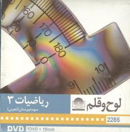 عکس دی وی دی ریاضیات (۳) (سوم دبیرستان)
