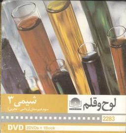 عکس دی وی دی شیمی (۳) (سوم دبیرستان)