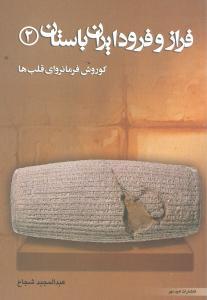 عکس فراز و فرود ایران باستان (۲) (کوروش فرمانروای قلب‌ها)