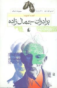 عکس برادران جمال‌زاده