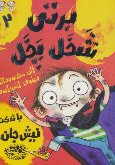 عکس برتی شخل‌پخل (یا به عبارتی شلخته) با شرکت نیش جان!