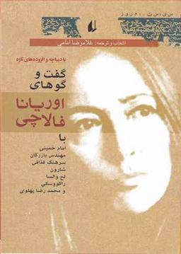عکس سیاست امروز (گفت‌وگوهای اوریانا فالاچی)