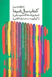 عکس دوازدهمین کتاب سال شیدا (مجموعه مقالات موسیقی)