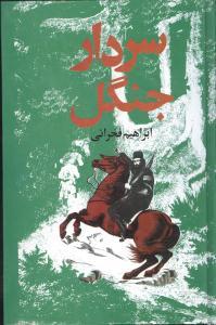 عکس سردار جنگل