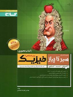 عکس فیزیک پیش ۲ سیر تا پیاز محوری