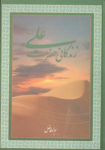 عکس زندگانی حضرت علی(ع)