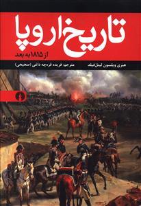 عکس تاریخ اروپا از ۱۸۱۵ به بعد