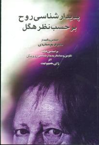 عکس پدیدارشناسی روح برحسب نظر هگل