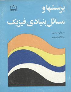 عکس پرسشها و مسائل بنیادی فیزیک
