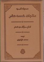 عکس مناجات خمسه عشر