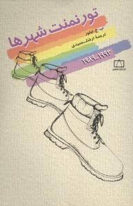 عکس تورنمنت شهرها (۸۹-۹۳)