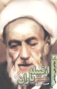 عکس مفاخر ملی مذهبی (۲۱) (از قبیله باران)