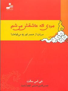 عکس مردی که عاشقش می‌شم