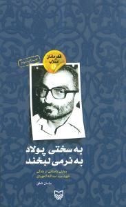 عکس به سختی پولاد به نرمی لبخند