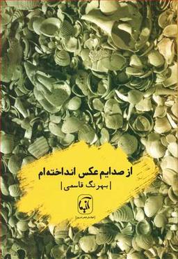 عکس از صدایم عکس انداخته‌ام