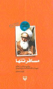 عکس مسافر تنها