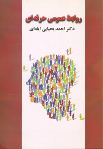عکس روابط عمومی حرفه‌ای