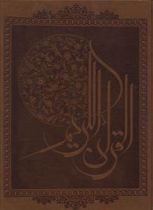 عکس قرآن کریم (رحلی) (چرم)