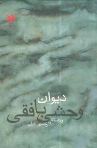 عکس دیوان وحشی بافقی