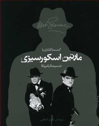 عکس گشت و گذاری با مارتین اسکورسیزی