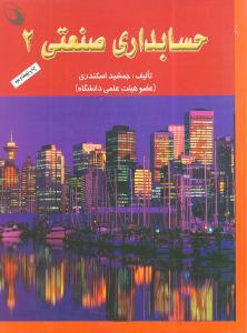 عکس حسابداری صنعتی (۲)