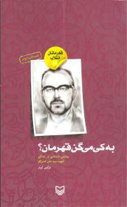 عکس به کی می‌گن قهرمان
