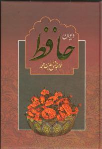 عکس دیوان حافظ شیرازی