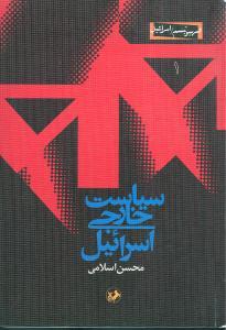 عکس سیاست خارجی اسرائیل