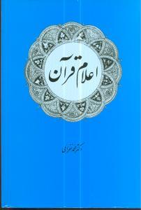 عکس اعلام قرآن
