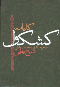 عکس کشکول شیخ بهایی